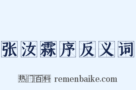 张汝霖序反义词是什么意思的图片